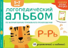 ЛОГОПЕДИЧЕСКИЙ АЛЬБОМ - звуки Р, РЬ